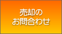 売却のお問合わせ