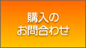 購入のお問合わせ