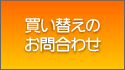 お買い替えのお問合わせ