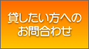 物件を貸したい方のお問合わせ