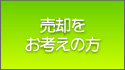 売却をお考えの方