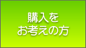 購入をお考えの方