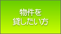 物件を貸したい方